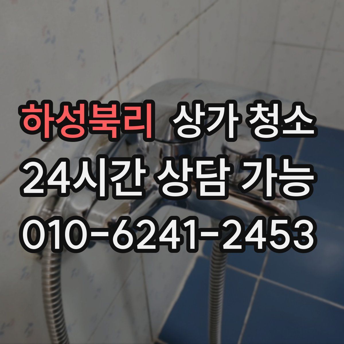 하성북리 상가 청소