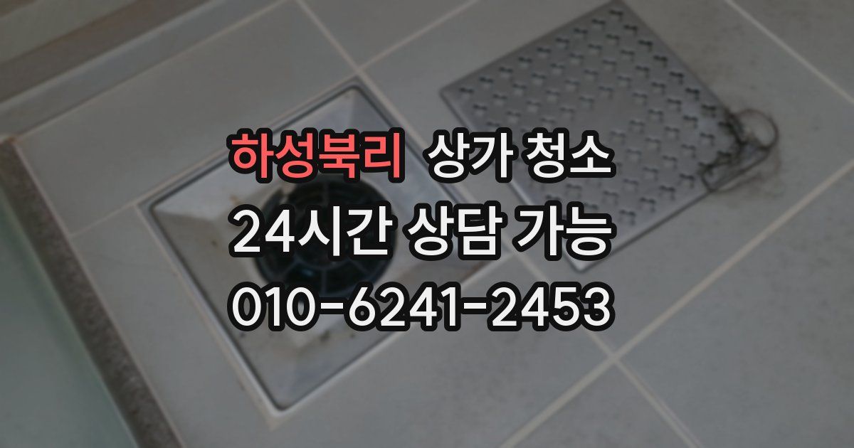 하성북리 상가 청소