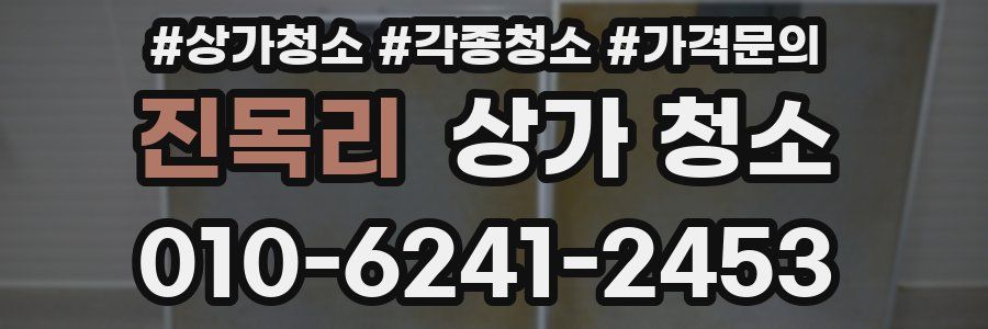 진목리 상가 청소