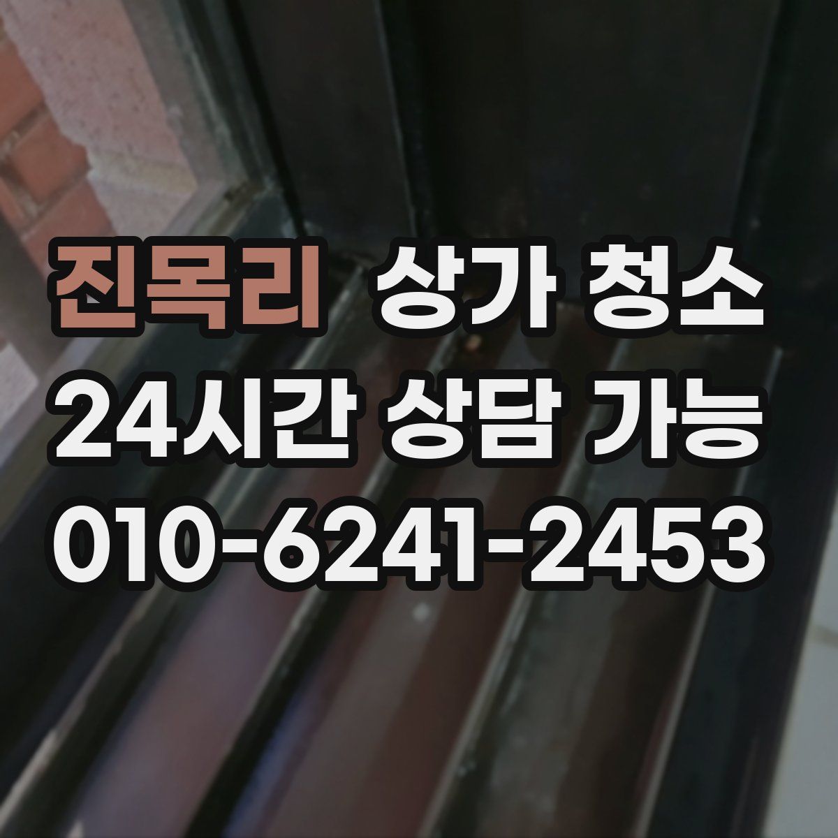 진목리 상가 청소