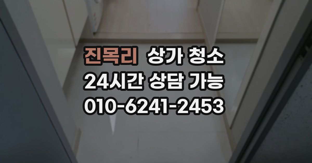진목리 상가 청소