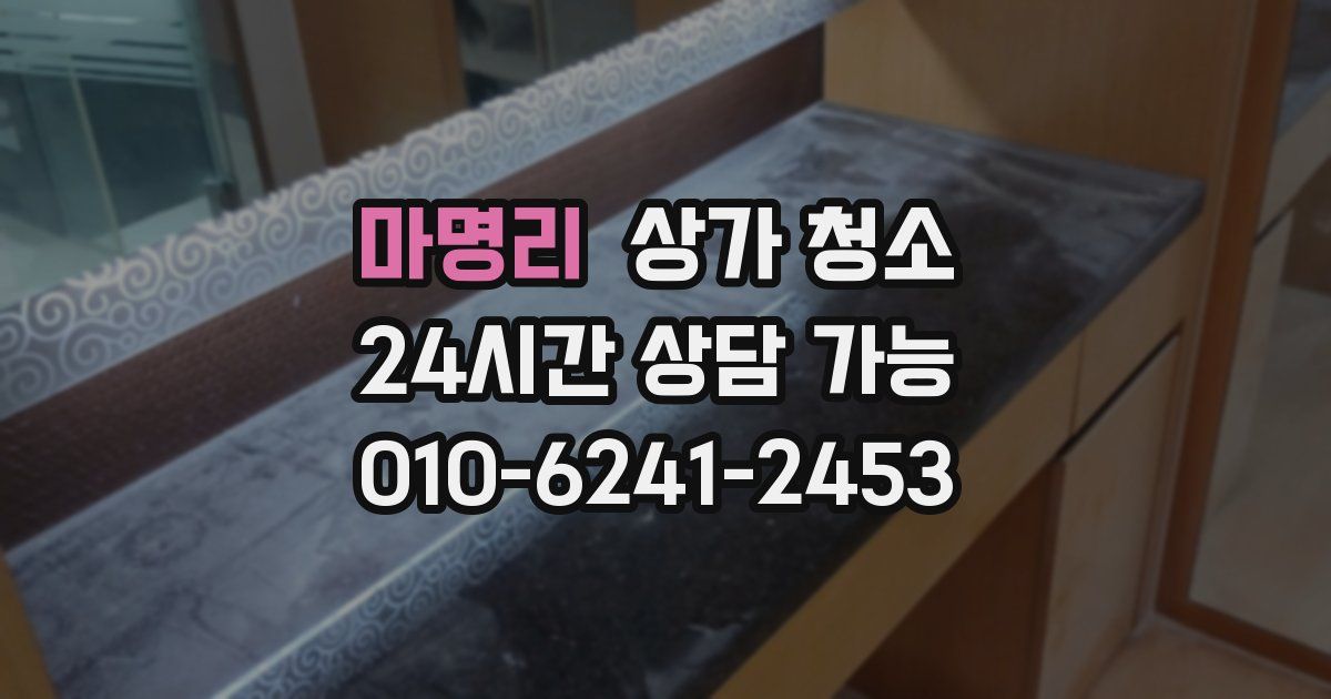 마명리 상가 청소