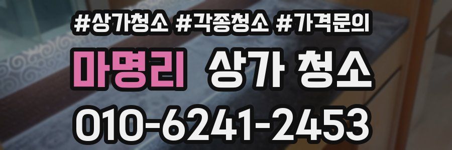 마명리 상가 청소