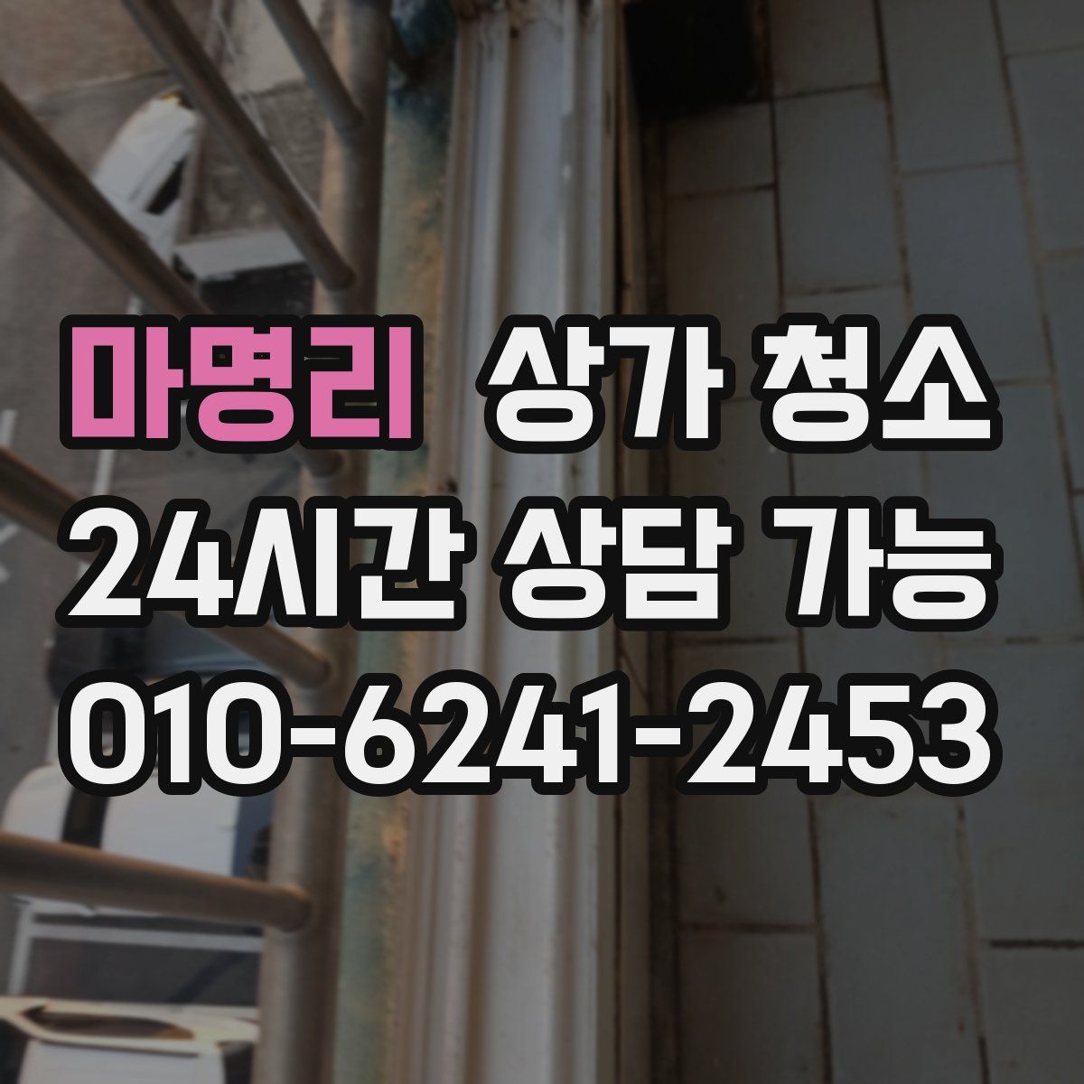 마명리 상가 청소
