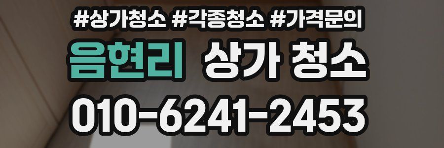 음현리 상가 청소