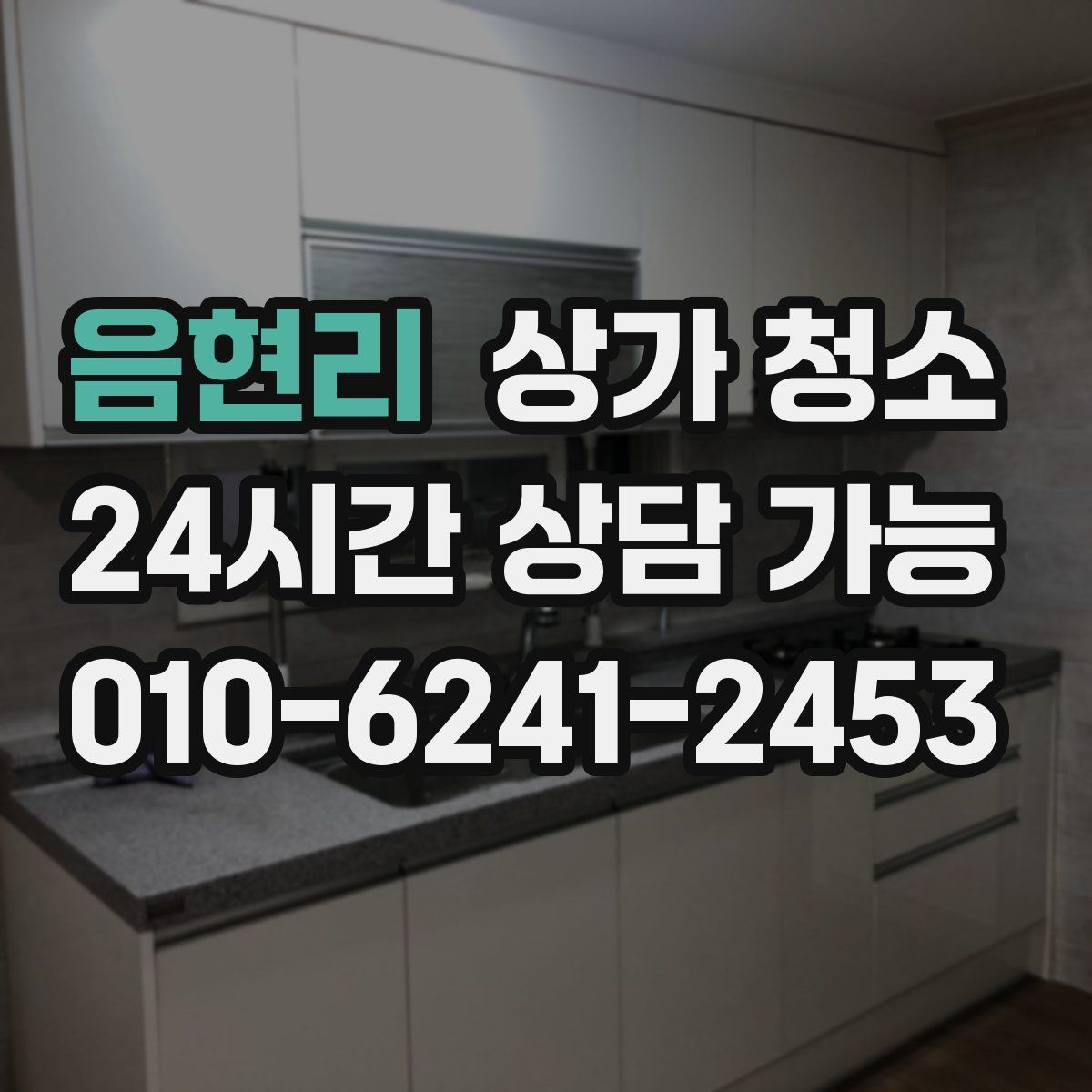 음현리 상가 청소
