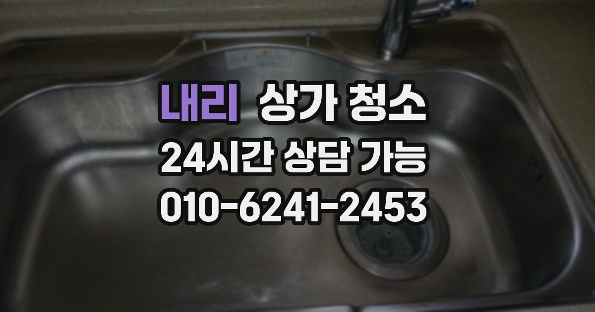 내리 상가 청소
