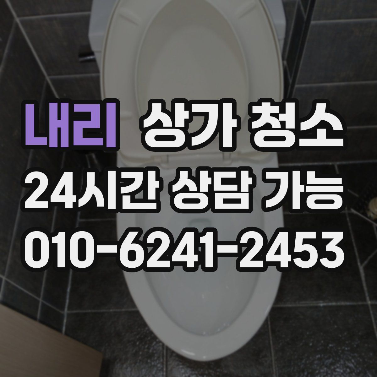 내리 상가 청소