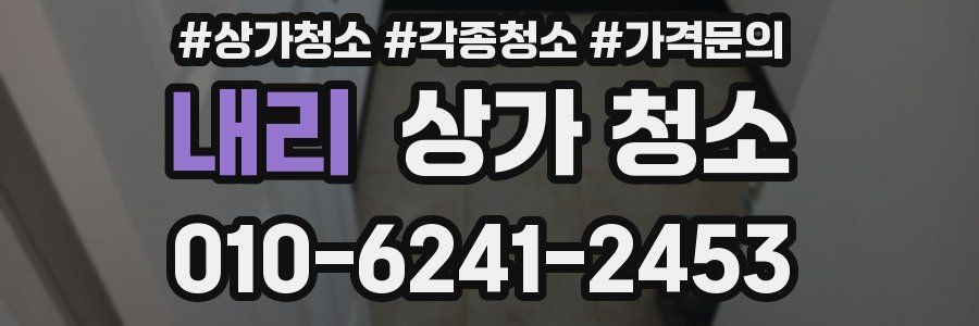내리 상가 청소