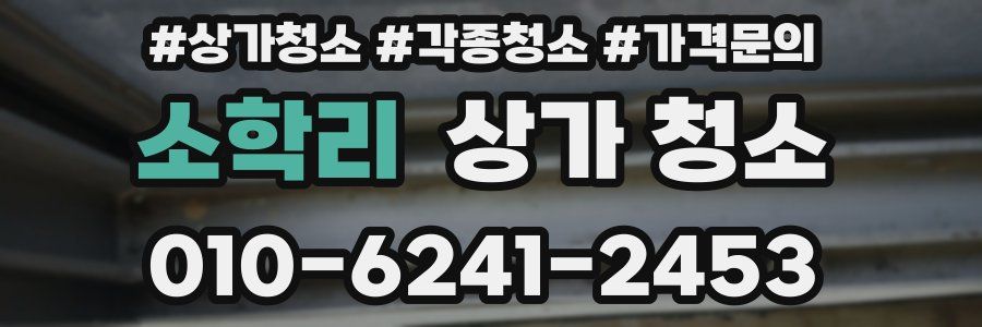 소학리 상가 청소