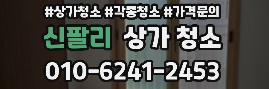 신팔리 상가 청소