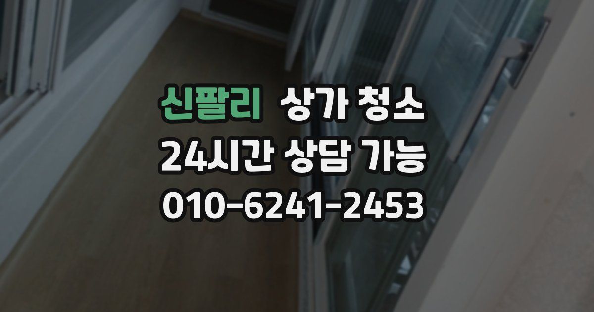 신팔리 상가 청소