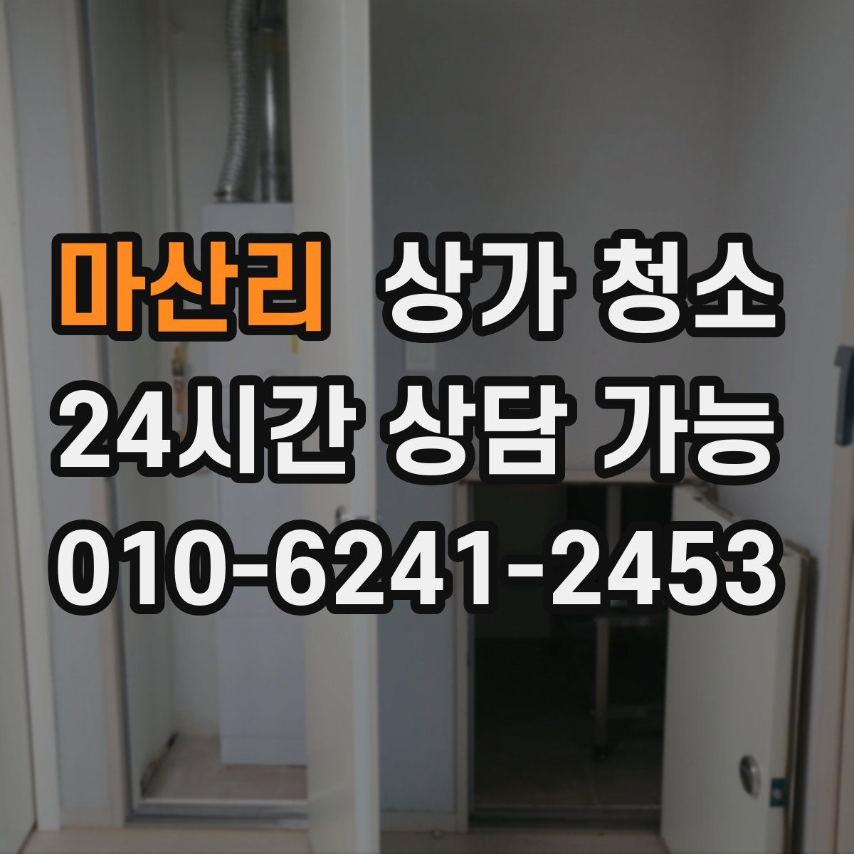 마산리 상가 청소