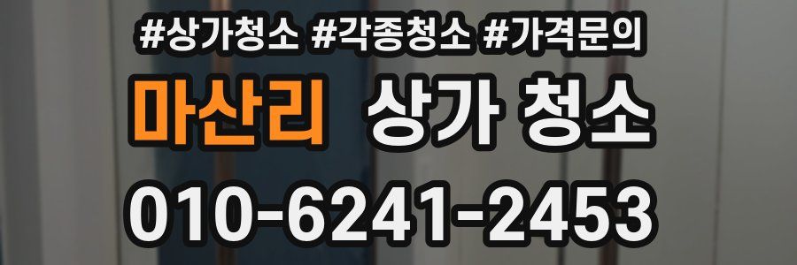 마산리 상가 청소