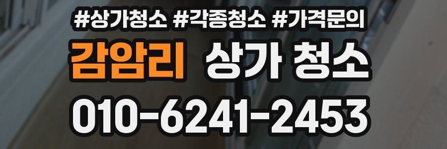 감암리 상가 청소