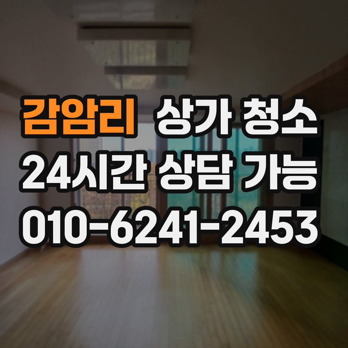 감암리 상가 청소