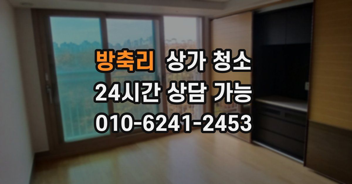 방축리 상가 청소
