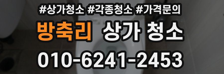 방축리 상가 청소
