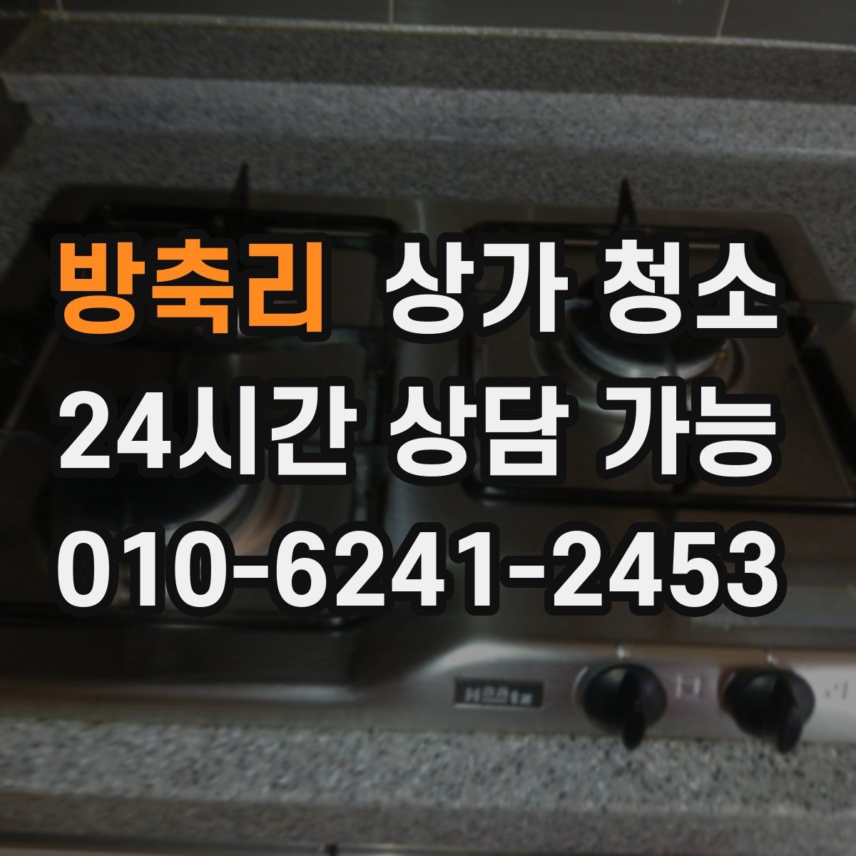 방축리 상가 청소