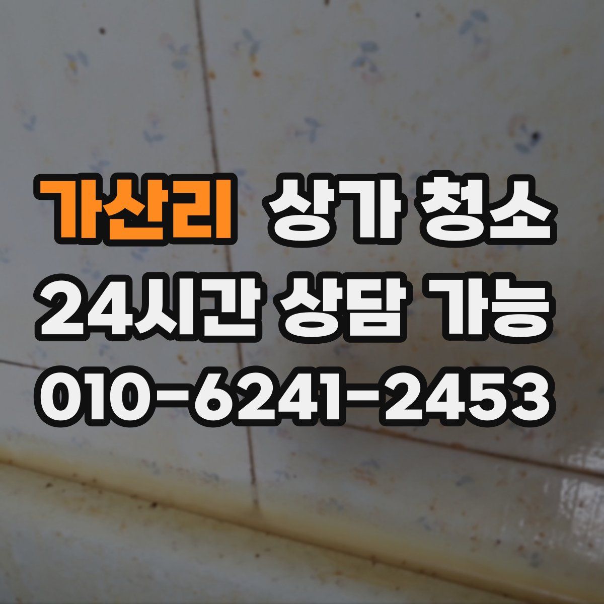 가산리 상가 청소