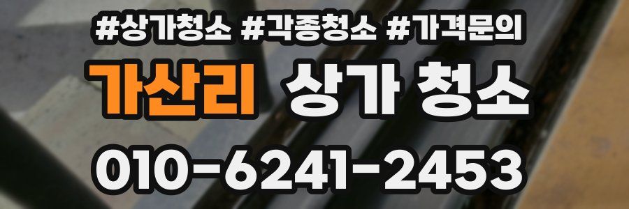 가산리 상가 청소
