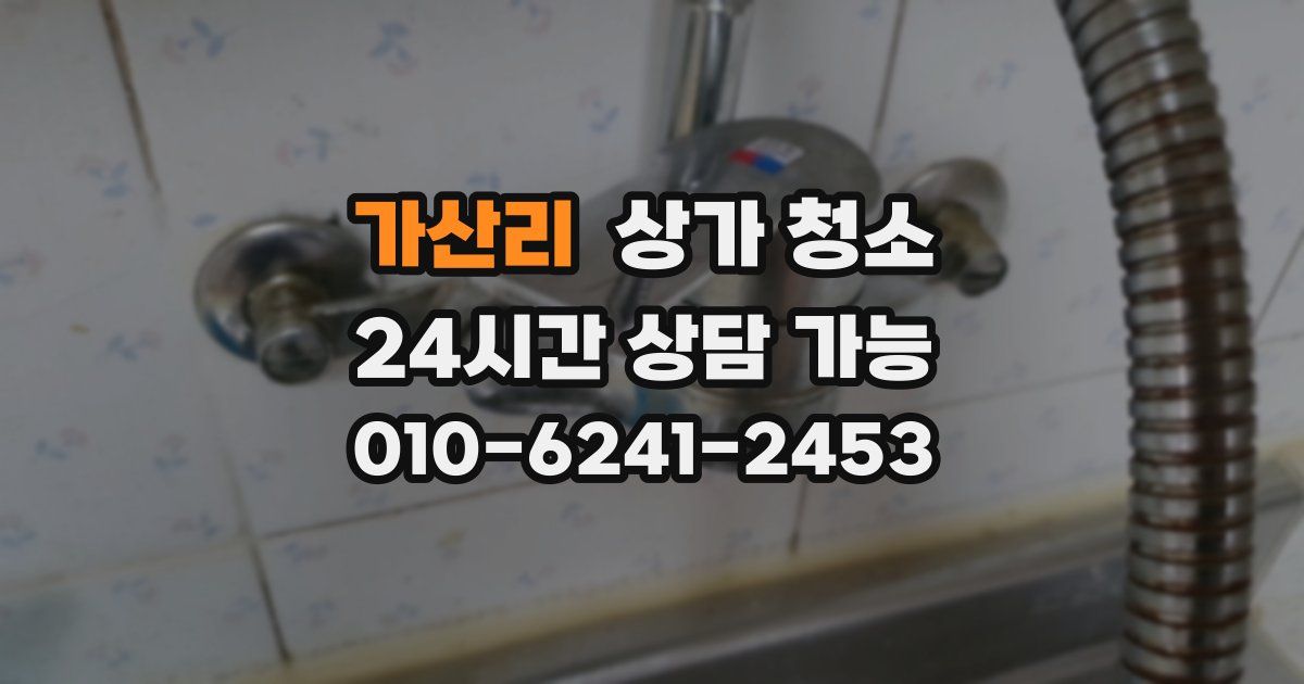 가산리 상가 청소