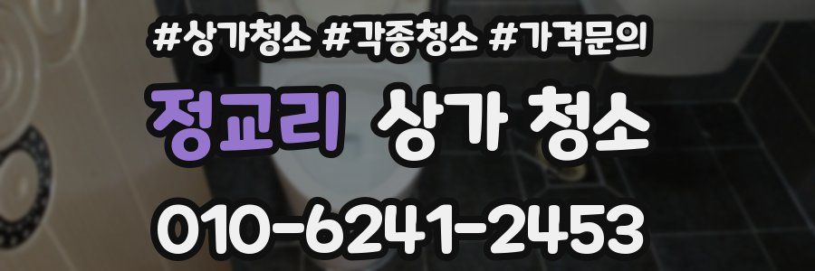 정교리 상가 청소