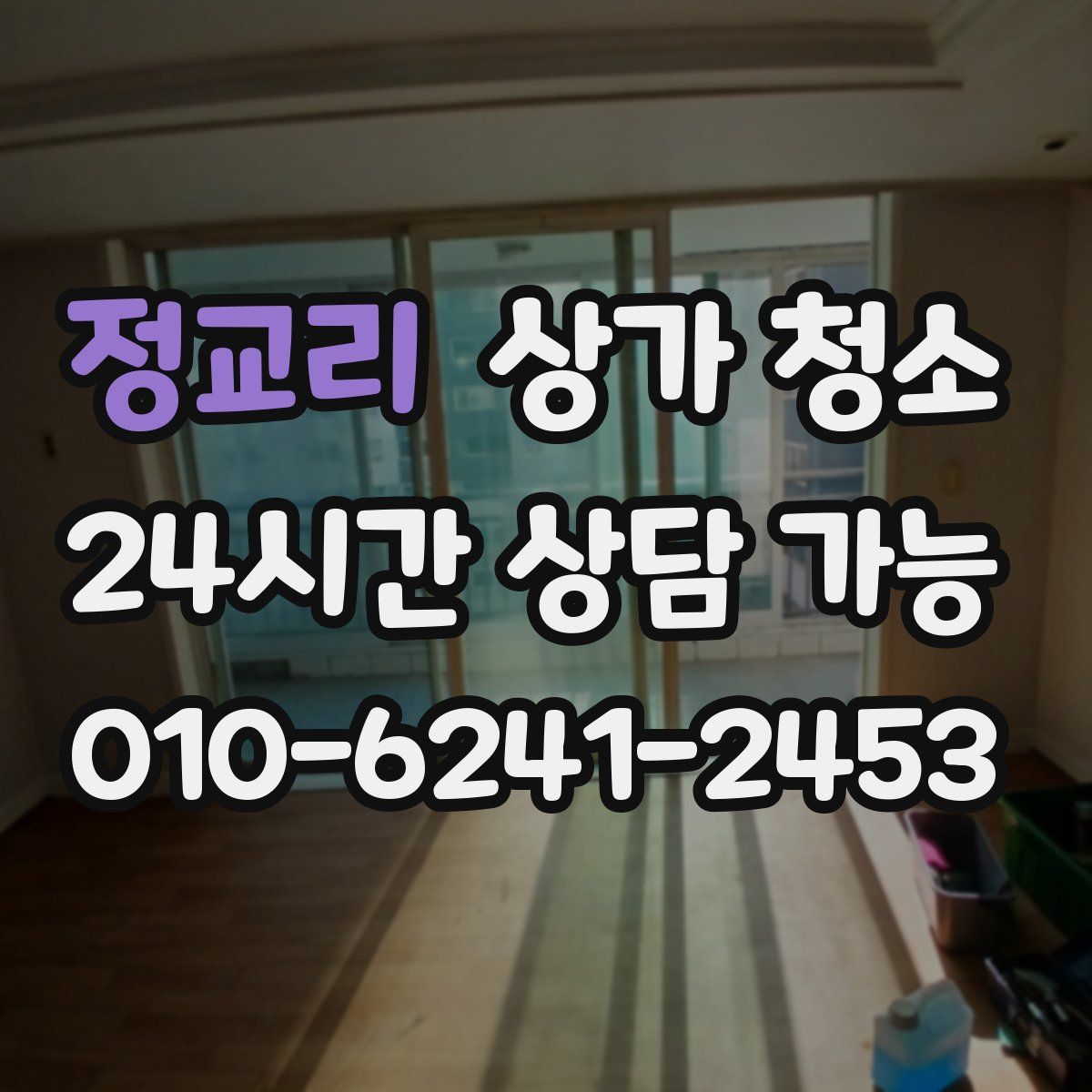 정교리 상가 청소