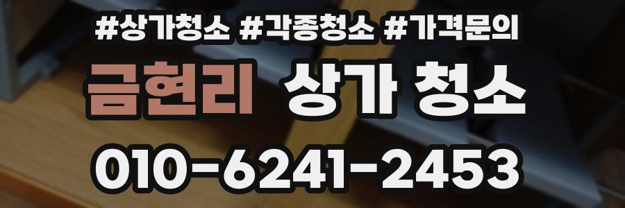 금현리 상가 청소