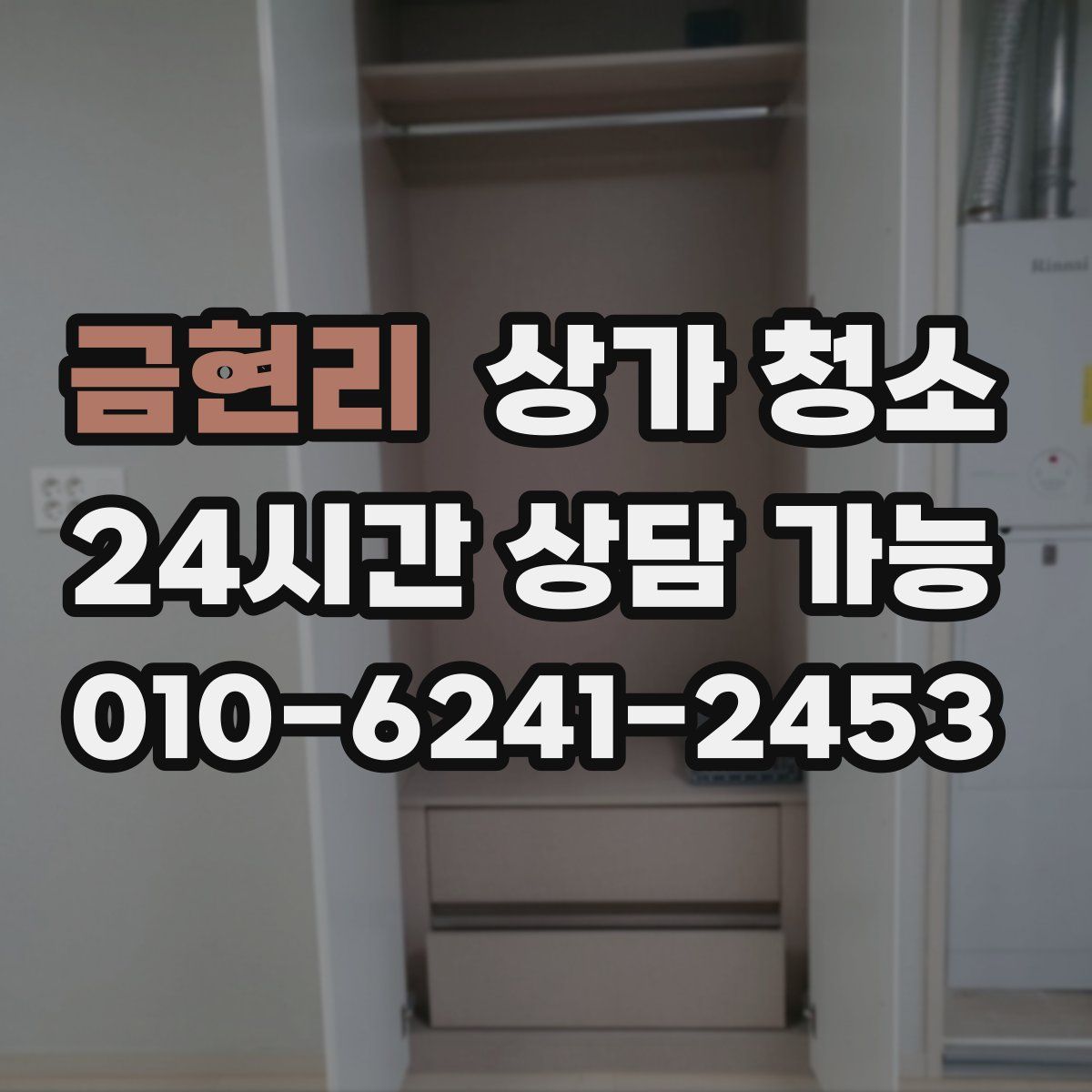 금현리 상가 청소