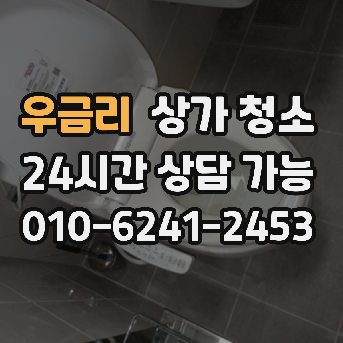 우금리 상가 청소