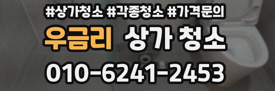 우금리 상가 청소