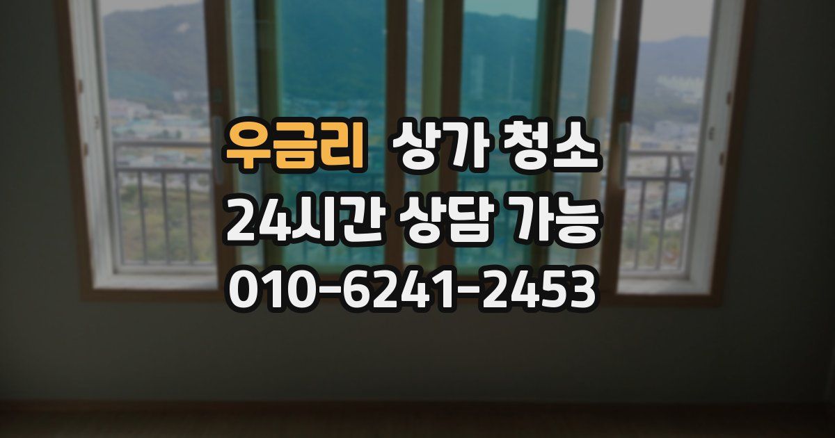 우금리 상가 청소