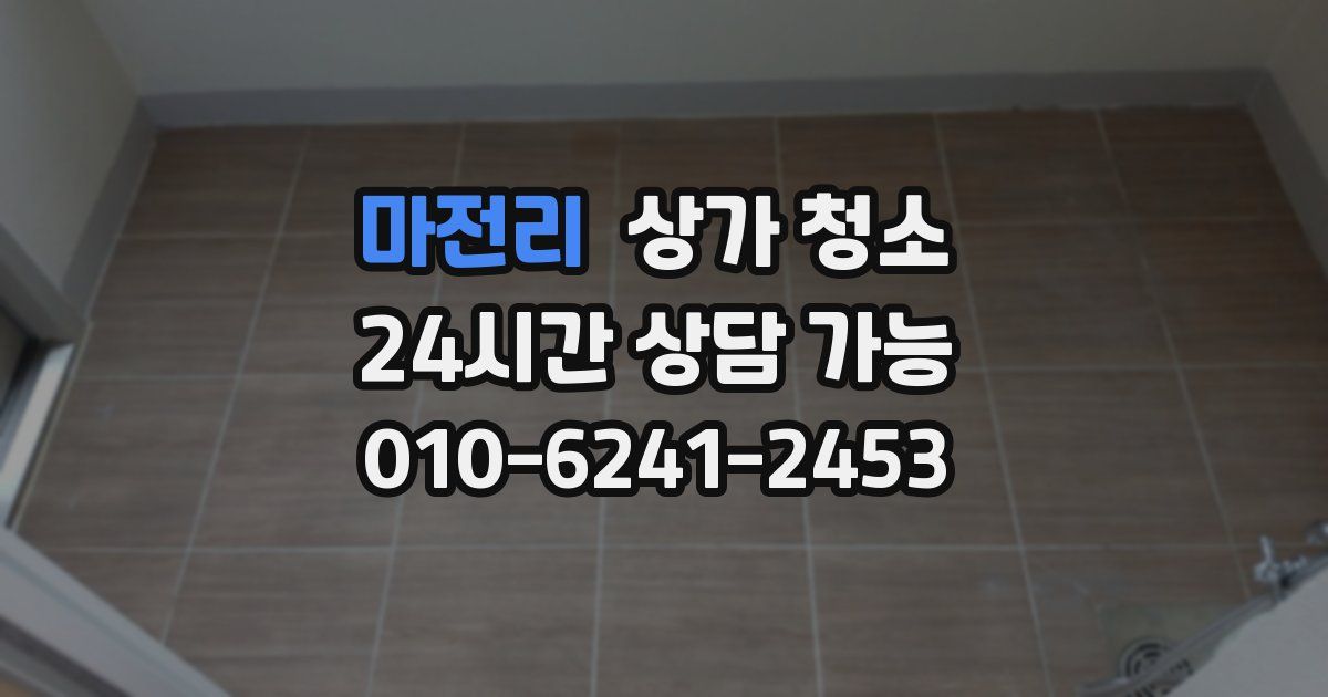 마전리 상가 청소