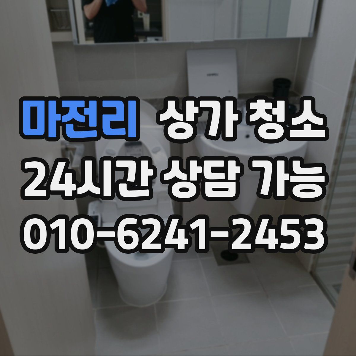 마전리 상가 청소