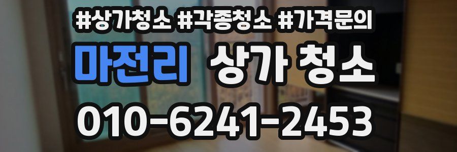 마전리 상가 청소