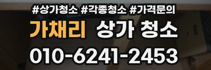 가채리 상가 청소