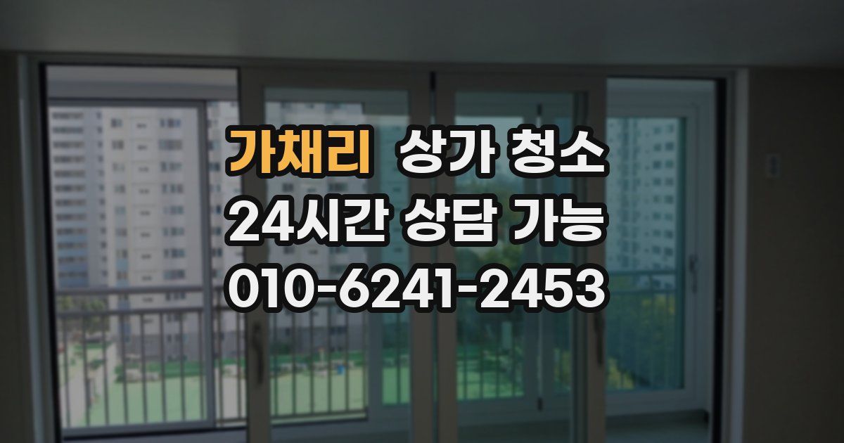 가채리 상가 청소