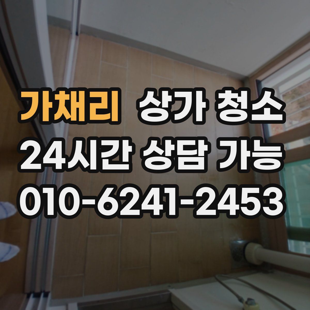 가채리 상가 청소