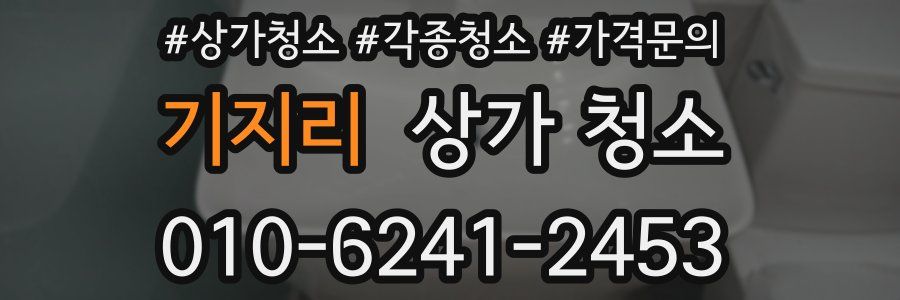 기지리 상가 청소