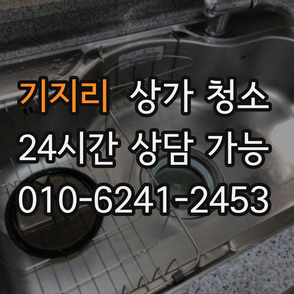 기지리 상가 청소