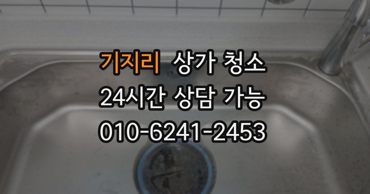 기지리 상가 청소