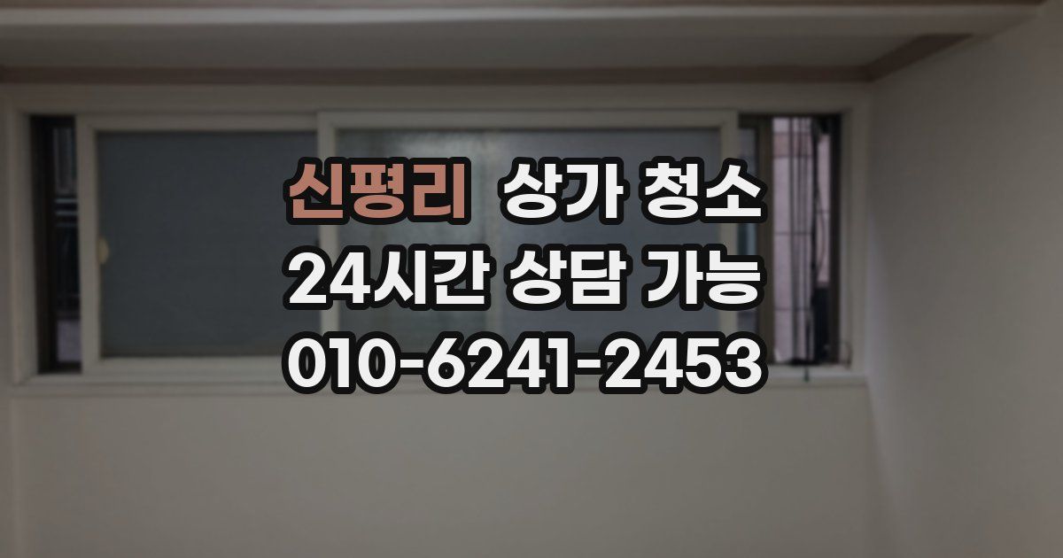 신평리 상가 청소