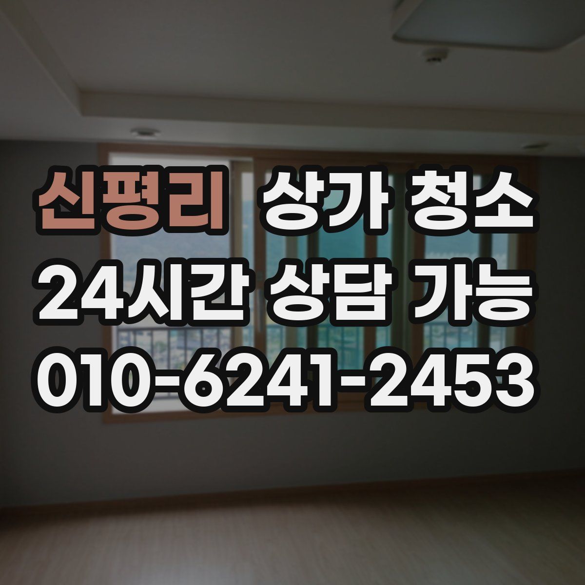 신평리 상가 청소