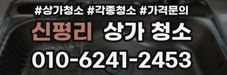 신평리 상가 청소