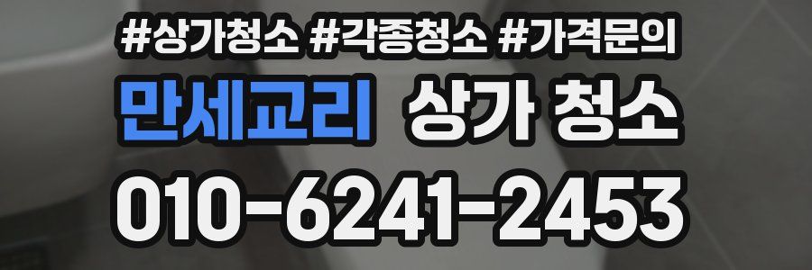 만세교리 상가 청소