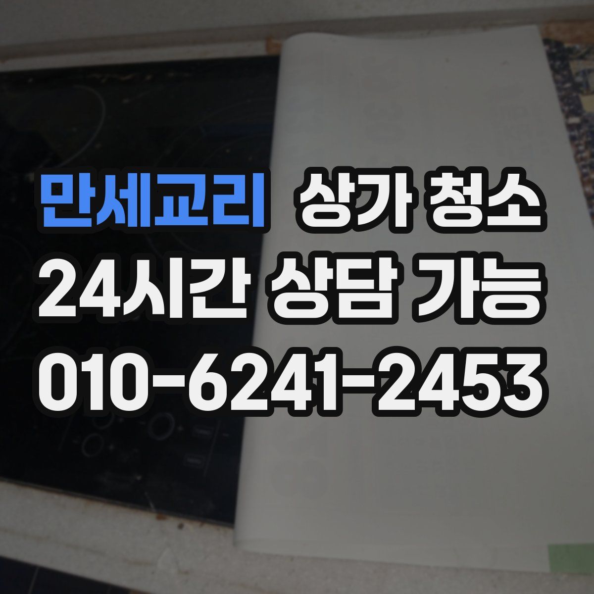 만세교리 상가 청소