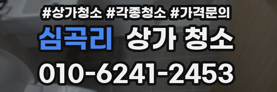 심곡리 상가 청소