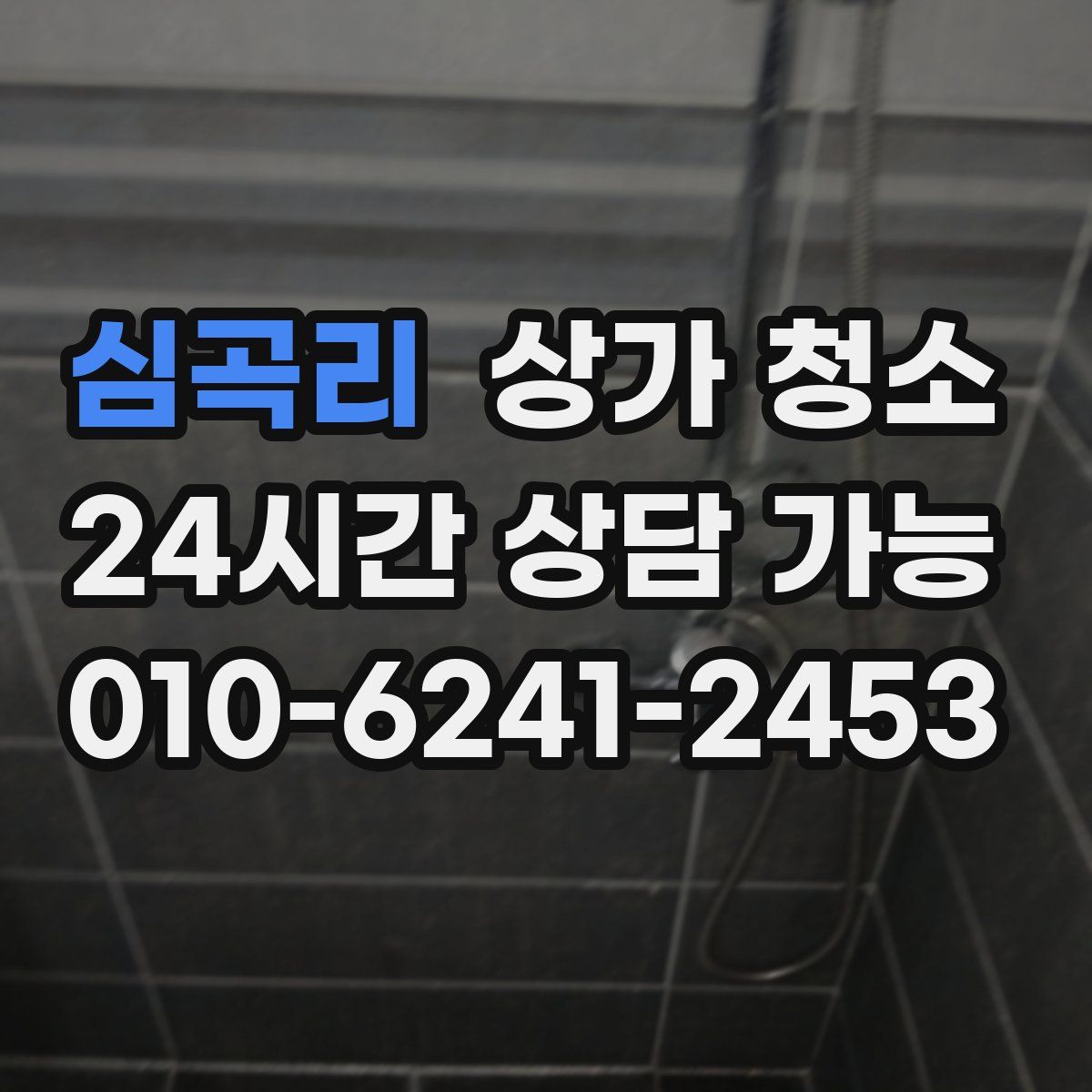 심곡리 상가 청소