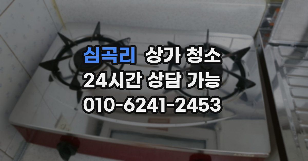 심곡리 상가 청소